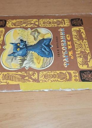 Иванордано окрашенный лис артюшенко ретро книга для детей 1980 радуга нюанс 4