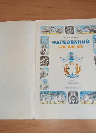 Иванордано окрашенный лис артюшенко ретро книга для детей 1980 радуга нюанс 2