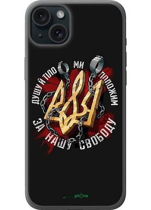 Чехол на iphone 15 plus свобода "1157u-3097-10746"