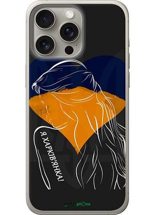 Чехол на iphone 15 pro max я харьковчанка "5452u-3098-10746"