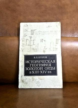 | историческая география золотой орды в xiii-xiv вв. |