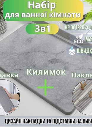 Набір для ванної кімнати та душу килимок для ніг, підставка, накладка-килимок на раковину, колір світло-сірий