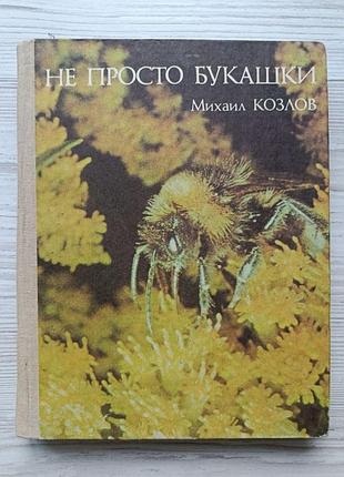 Михаил козлов. не просто букашки