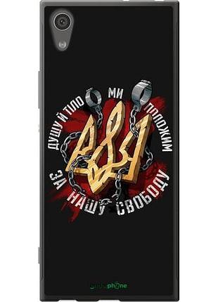 Чехол на sony xperia xa1 g3112 свобода "1157u-964-10746"
