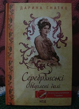 Книга дары гнутко серебренские.обуголенные судьбы.