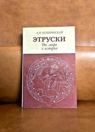 | этруски | от мифа к истории александр немировский |