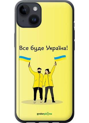 Чехол на iphone 14 plus все будет украина "5235u-2645-10746"