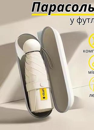 Парасолька механічна міні-парасолька в чохлі, кишенькова від дощу, сонця на 8 спиць в чохлі колір бежевий