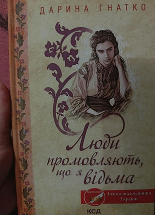 Дарина гнутно люди говорят, что я ведьма