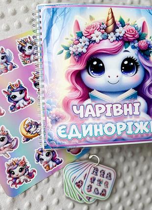 Альбом на липучках волшебные единорожки