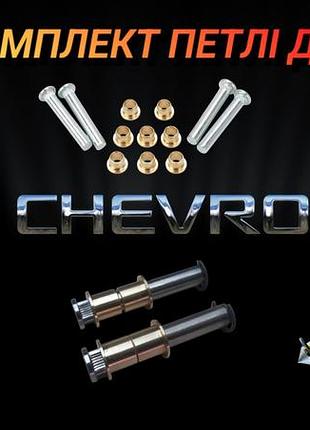 Ремкомплект петлі завіса дверки chevrolet lacetti, aveo, captiva, cruze, volt втулки, штифт, стопорне кілечко
