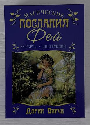 Карти таро. таро послання фей.