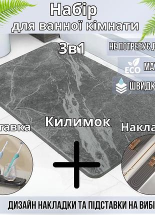 Набір для ванної кімнати та душу килимок для ніг, підставка, накладка-килимок на раковину, колір темно-сірий