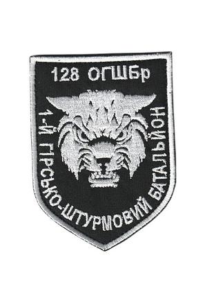 Шеврон военный / армейский, 1 огшб, 128-я огшбр, на липучке, на черном, всу 9 см * 7 см