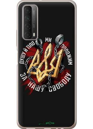 Чехол на huawei p smart 2021 свобода "1157u-2100-10746"