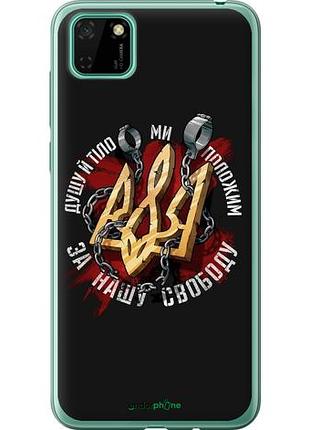 Чехол на huawei y5p свобода "1157u-1936-10746"
