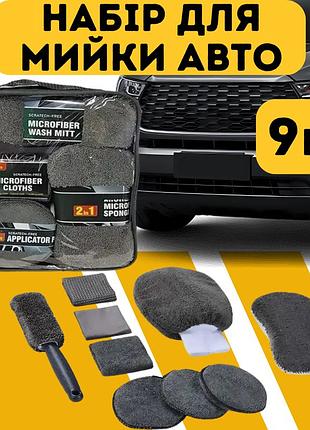Набір автомобільний для мийки та полірування за авто 9 в 1. набір для ручного миття машини, мікрофібра для авто