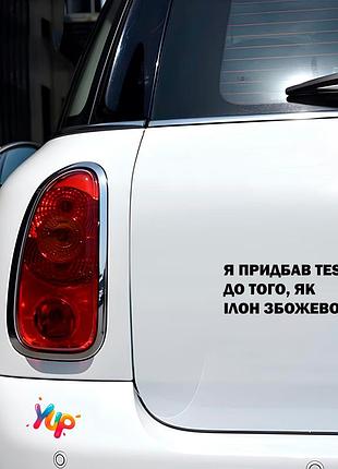 Наліпка: придбав (ла) tesla до того, як ілон збожеволів (001) черный