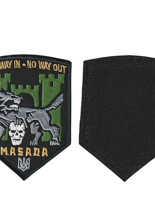 Шеврон военный / армейский, one way in-no way out masada, на липучке, на черном, всу 10 см*7,5 см