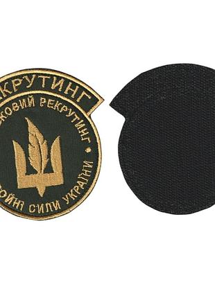 Шеврон всу, военный / армейский, военный рекрутинг, на липучке, на оливке. 9,5 см * 10 см