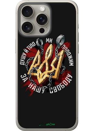 Чехол на iphone 15 pro max свобода "1157u-3098-10746"