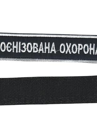 Шеврон военный / армейский, военизированная охрана, на липучке, на черном, всу 2,8см * 12,5см