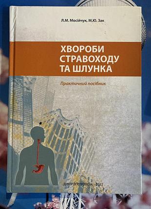 Хвороби стравоходу та шлунка (л. м. мосійчук, м. ю. зак)