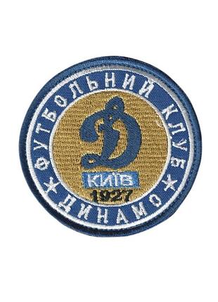 Шеврон динамо, на липучке, на синем, всу диаметр 8 см