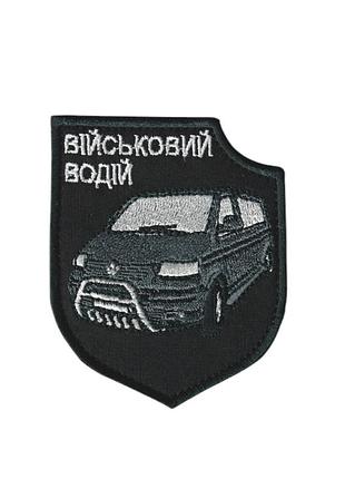 Шеврон військовий / армійський, військовий водій, на липучці, на чорному, зсу. 7см * 8,5см