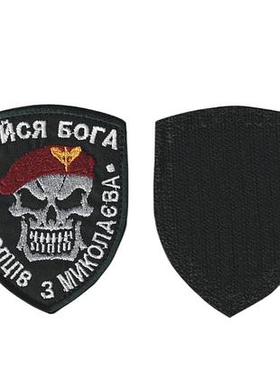 Шеврон всу, военный / армейский, бойся бога, на черном, на липучке. 9 см * 7 см