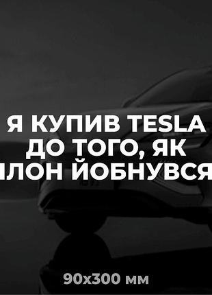 Вінілова наліпка на авто я купив tesla до того, як ілон **бнувся 9х30 см