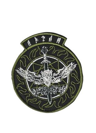 Шеврон военный / армейский, артан, на липучке, на черном, всу 8 см * 9 см