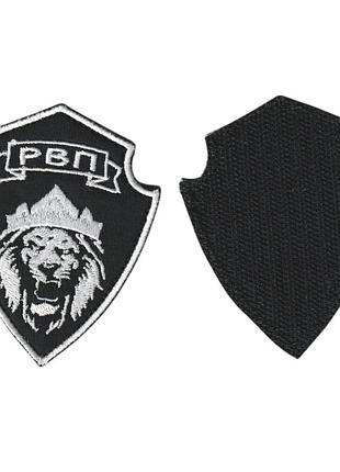 Шеврон всу, военный / армейский, рвп, на липучке, на черном 7 см * 8,5 см