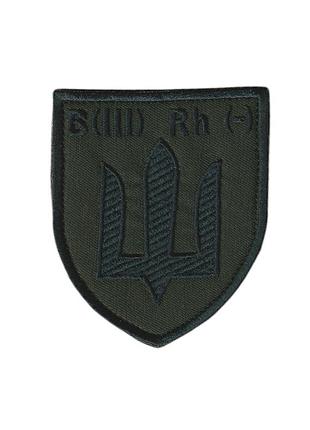 Шеврон военный / армейский, тризуб инженерные, радиотехнические войска и войска связи , на оливке 8 см * 7см