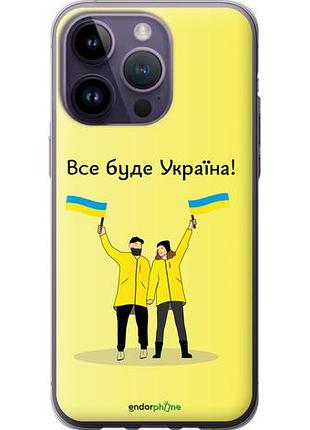 Чехол на iphone 14 pro max все будет украина "5235u-2667-10746"