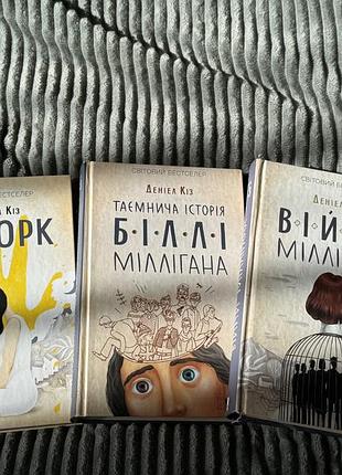 Книги деніел кіз