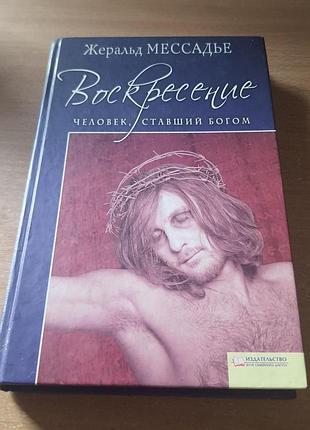 Жеральд мессадье. человек, ставший богом. воскресение