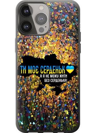 Чехол на iphone 13 pro max мое сердце украина "5240u-2371-10746"