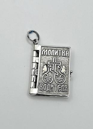 Амулет срібний "молитва водія" 19,19 г