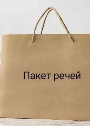 Пакет вещей женских