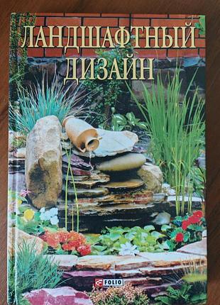 Ландшафтный дизайн