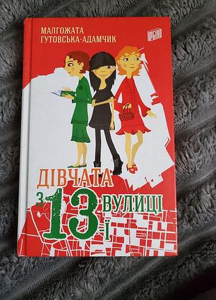 Книга "дівчата з 13-ї вулиці"