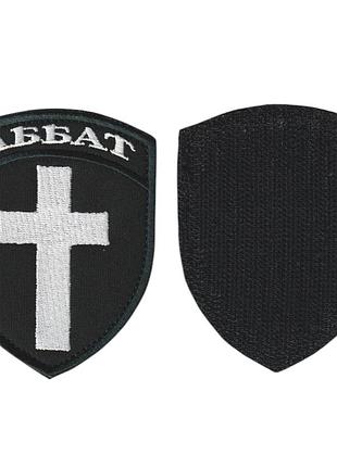 Шеврон военный / армейский, аббат, на липучке, на черном, всу 10 см*7,5 см