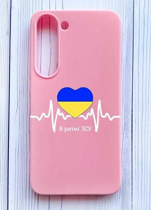 Матовый розовый чехол на samsung galaxy s23 в ритме зсу (принт 71)