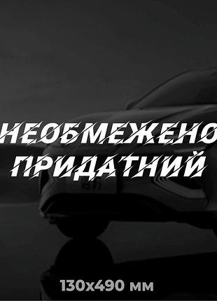 Вінілова наліпка на авто необмежено придатний 13х49 см