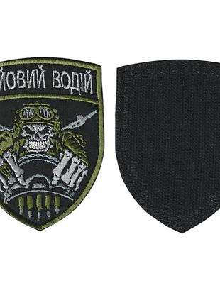 Шеврон военный / армейский, боевой водитель , на черном, всу. 7,5см * 9,5см