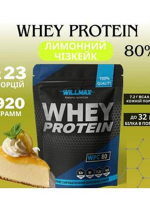Протеїн willmax whey protein 80% 920 г лимонний чизкейк (3567378)