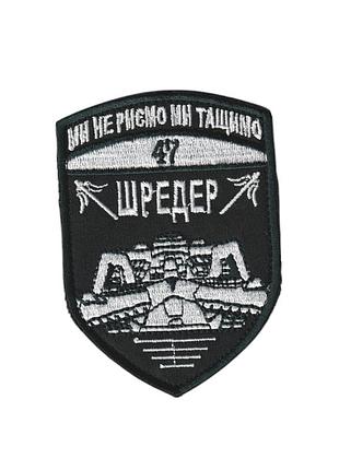 Шеврон зсу, військовий / армійський, шредер, на липучці, на чорному 7,5 см * 10 см