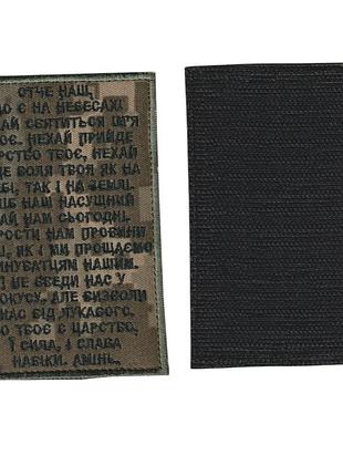 Шеврон всу, военный / армейский, молитва , на пикселе, на липучке 7,5 см * 11 см