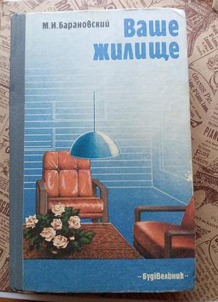 Книга - "ваше жилище" м.и. барановский, 1987, 395 с, ремонт и благоустройство квартиры и дома